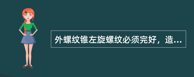 外螺纹锥左旋螺纹必须完好，造螺纹位置宜距外螺纹锥尖端（）以上。