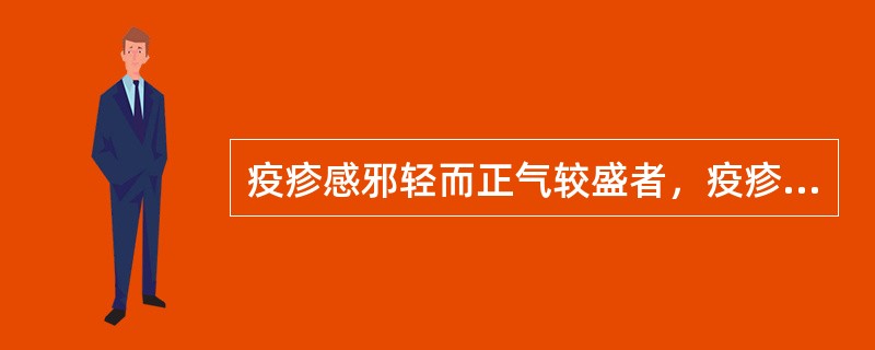 疫疹感邪轻而正气较盛者，疫疹可（）而终止于（）阶段。