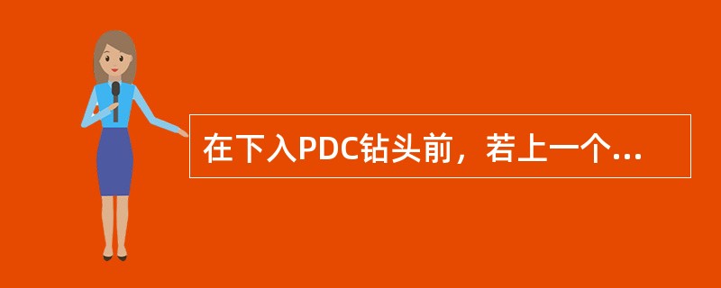 在下入PDC钻头前，若上一个钻头损坏比较严重或因严重损坏而导致直径减小，要用（）