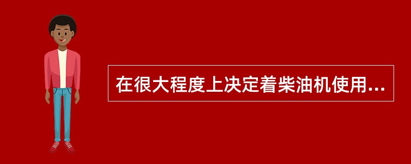 在很大程度上决定着柴油机使用期限的是（）。