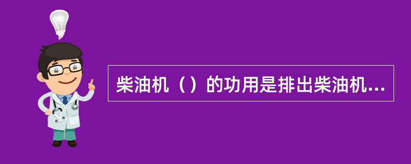 柴油机（）的功用是排出柴油机燃烧后的废气，降低噪音，增加安全性。