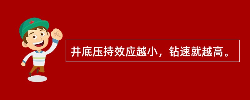 井底压持效应越小，钻速就越高。