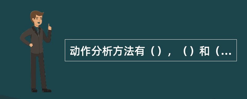 动作分析方法有（），（）和（）。