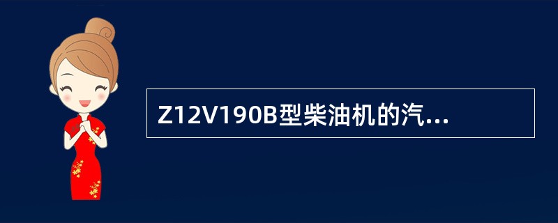 Z12V190B型柴油机的汽缸直径是（）。