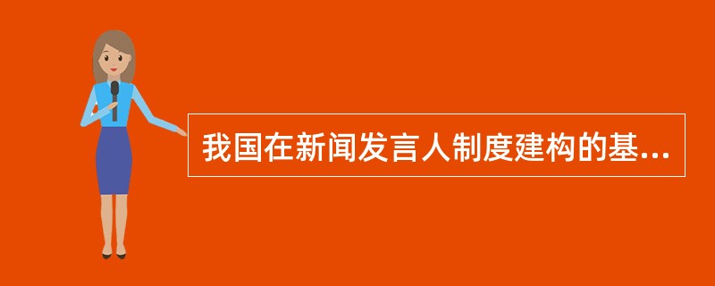 我国在新闻发言人制度建构的基础上，又推出了（）制度。