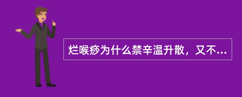 烂喉痧为什么禁辛温升散，又不可早施寒凉？