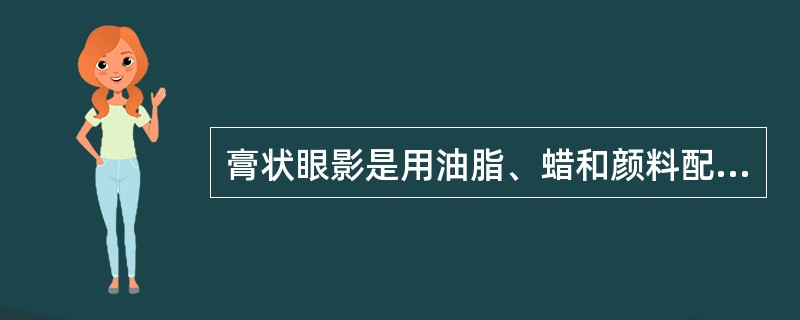 膏状眼影是用油脂、蜡和颜料配制而成的。