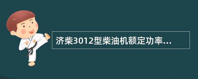 济柴3012型柴油机额定功率为（）。