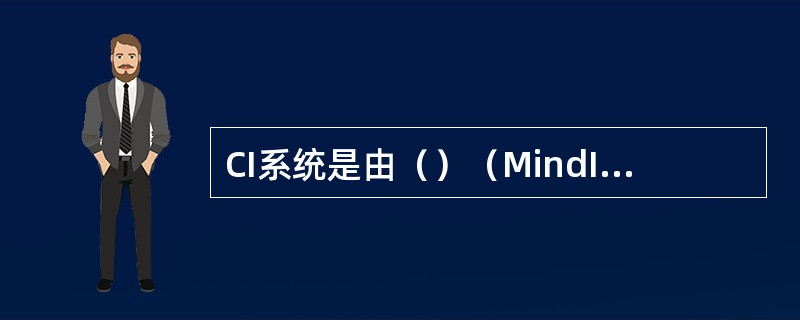 CI系统是由（）（MindIdentity简称MI）、（）（BehariourI