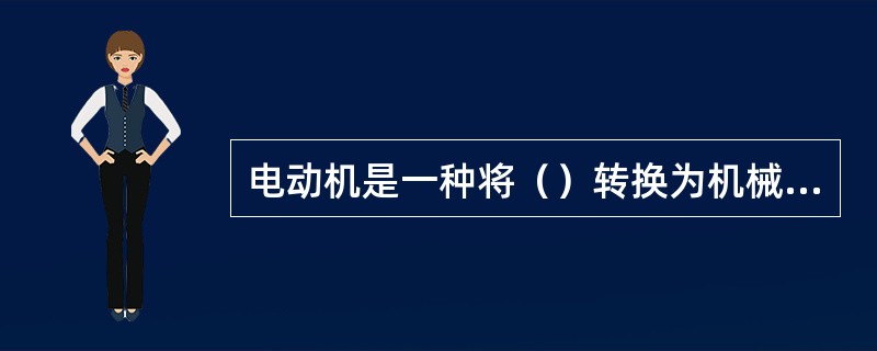 电动机是一种将（）转换为机械能得动力设备。