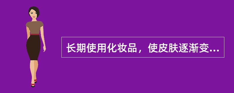 长期使用化妆品，使皮肤逐渐变得敏感，脆弱，在生活中如何调理自己的过敏性皮肤（）。