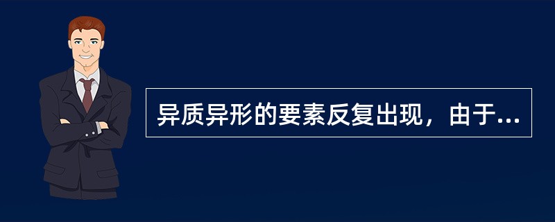 异质异形的要素反复出现，由于形态差异太大，就会显得混乱，没有统一感。