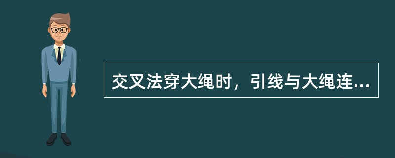 交叉法穿大绳时，引线与大绳连接处直径不得（）大绳直径