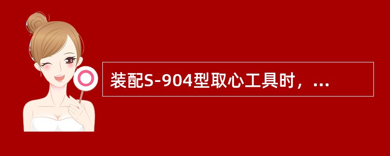 装配S-904型取心工具时，岩心爪爪尖距取心钻头内台阶的间距为（），否则须用调节