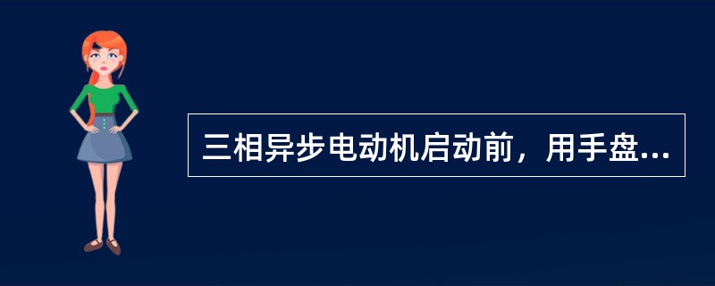 三相异步电动机启动前，用手盘车要（），窜动不能超过规定值。