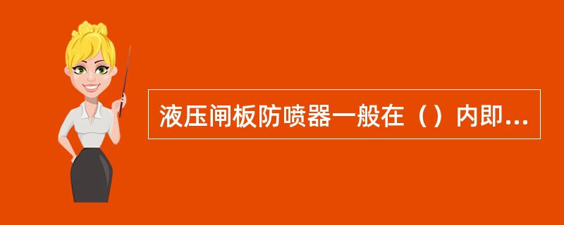 液压闸板防喷器一般在（）内即能关井或开井。