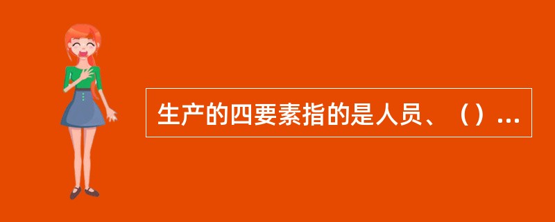 生产的四要素指的是人员、（）、原材料和（）。