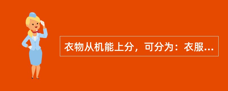 衣物从机能上分，可分为：衣服、附属品、装饰品、携带品。