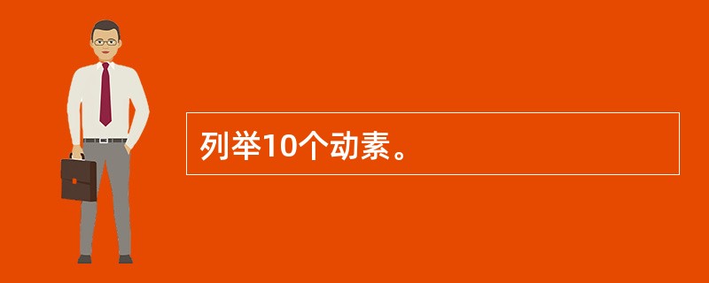 列举10个动素。