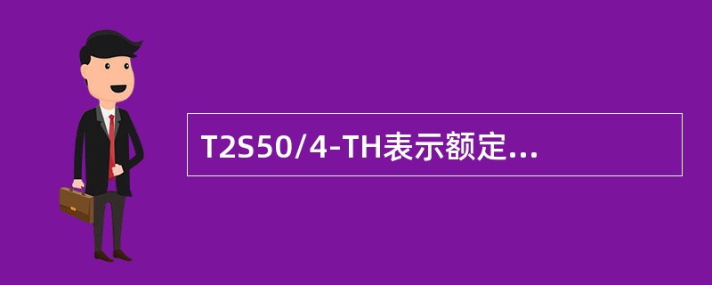 T2S50/4-TH表示额定功率（）的热型同步发电机。