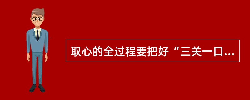 取心的全过程要把好“三关一口”，即（）关，取心钻进关，加压割心关，把住岩心出口分