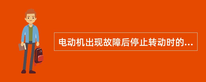 电动机出现故障后停止转动时的情况（）监视。