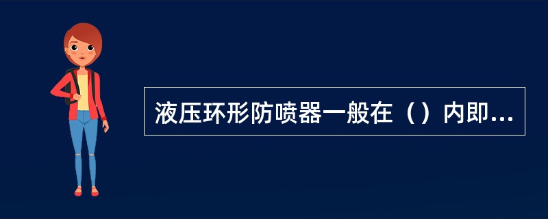 液压环形防喷器一般在（）内即能关井或开井。