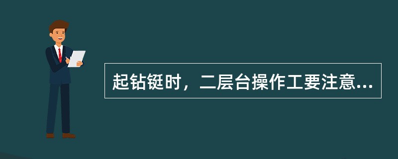 起钻铤时，二层台操作工要注意钻铤立柱就位后，兜绳（），防止钻铤跑出指梁，同时也为