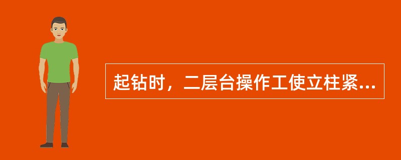 起钻时，二层台操作工使立柱紧贴操作台，注意游车摆动情况，目送（）过指梁。