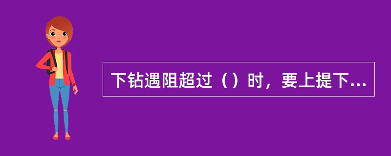 下钻遇阻超过（）时，要上提下放活动钻具，不得猛压。