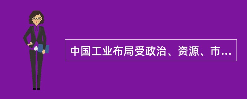 中国工业布局受政治、资源、市场等因素影响而不断变化。"十二五"期间，依据国家区域