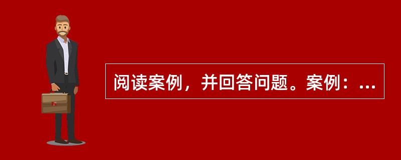 阅读案例，并回答问题。案例：下面是两位初中化学教师讲授“燃料和热量？