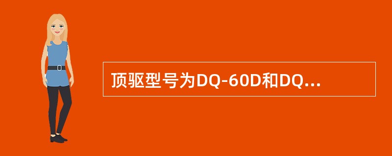 顶驱型号为DQ-60D和DQ-60P的顶驱系统中，最大卸螺纹扭矩为（）。