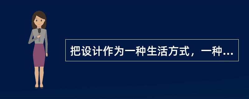 把设计作为一种生活方式，一种物质文化，享有“家庭博物馆”之称的是（）