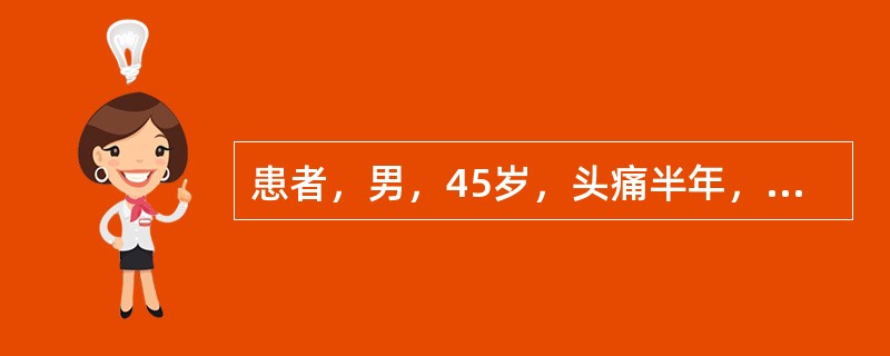 患者，男，45岁，头痛半年，CT检查如下图。进一步检查，最佳的检查方法是（）