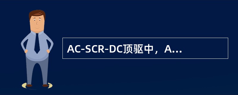 AC-SCR-DC顶驱中，AC的含义是（）。