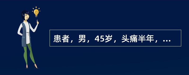 患者，男，45岁，头痛半年，CT检查如下图。最需与本病鉴别的肿瘤为（）