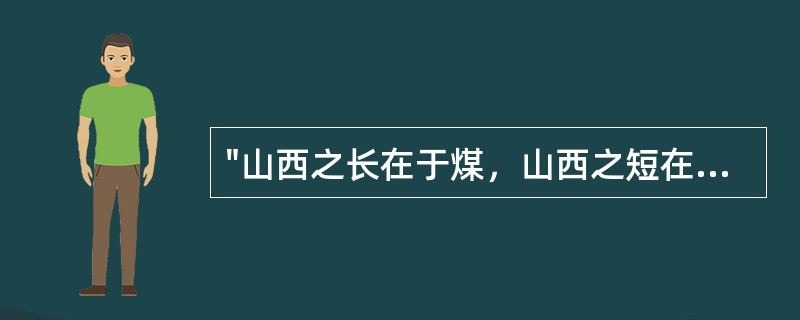 "山西之长在于煤，山西之短在于水"，引黄入晋解决了山西大同转型发展的"水瓶颈"，