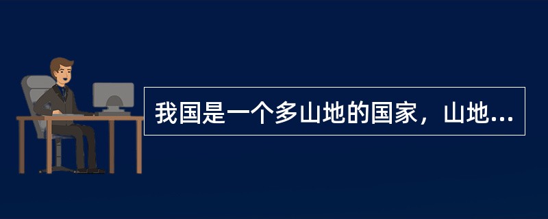 我国是一个多山地的国家，山地面积约占陆地面积的（）