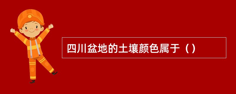 四川盆地的土壤颜色属于（）