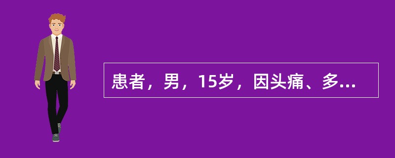 患者，男，15岁，因头痛、多尿来院检查，影像学检查如下图。关于本病的特点，正确的