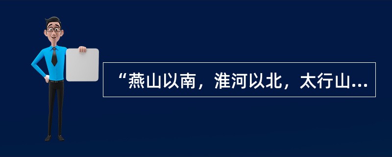 “燕山以南，淮河以北，太行山以东，濒临渤海和黄海”的地形区是（）