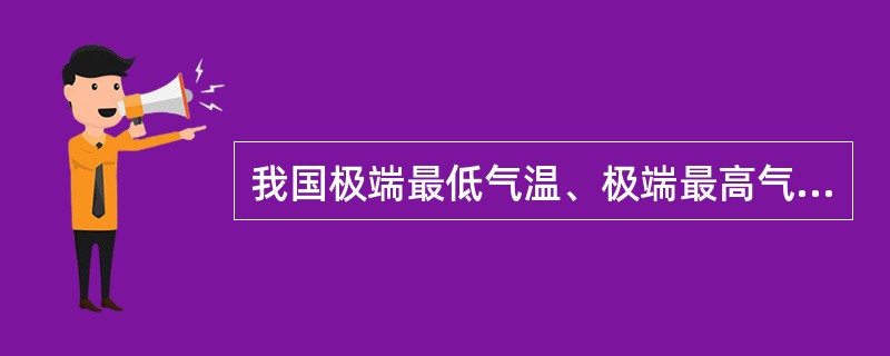 我国极端最低气温、极端最高气温分别出现在：（）