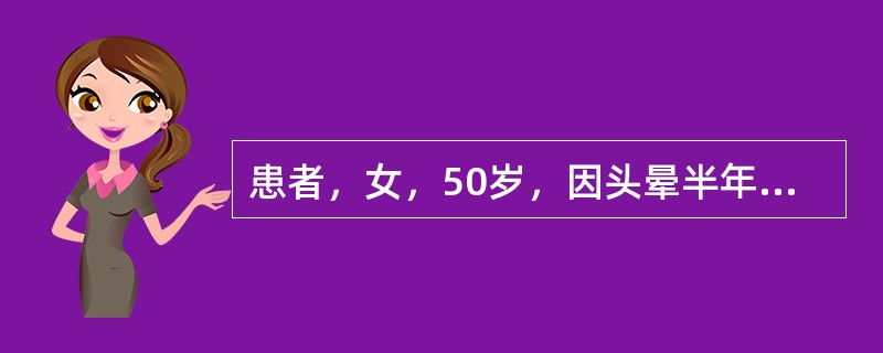 患者，女，50岁，因头晕半年来院检查，影像检查如下图。该患者最有可能的诊断是（）