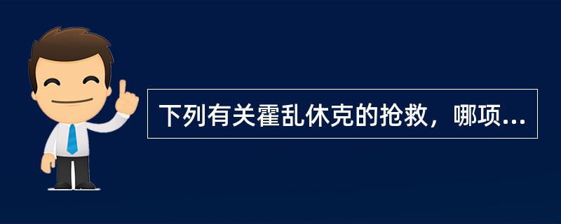 下列有关霍乱休克的抢救，哪项措施不正确（）。