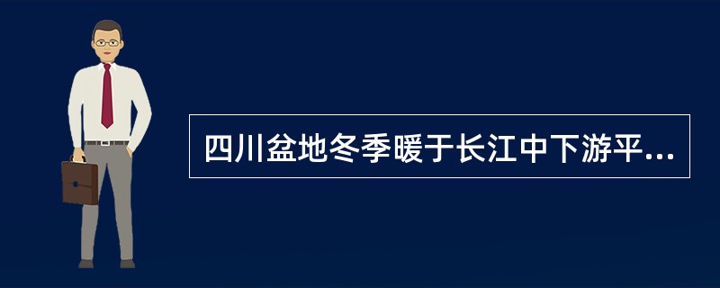 四川盆地冬季暖于长江中下游平原的最主要原因是：（）