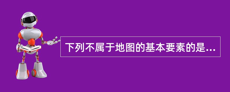 下列不属于地图的基本要素的是（）