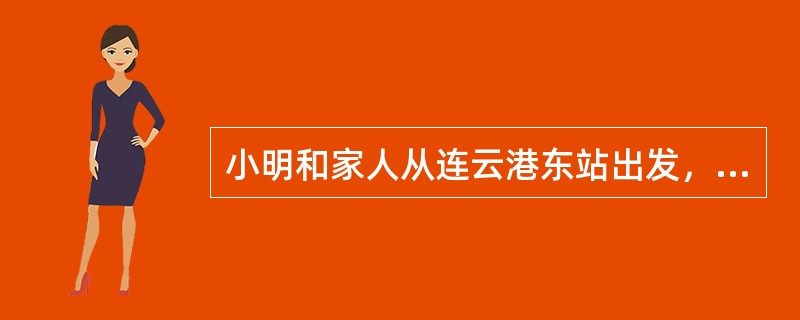 小明和家人从连云港东站出发，乘火车去西安旅游。路途中，小明指着地图对父母说：我们