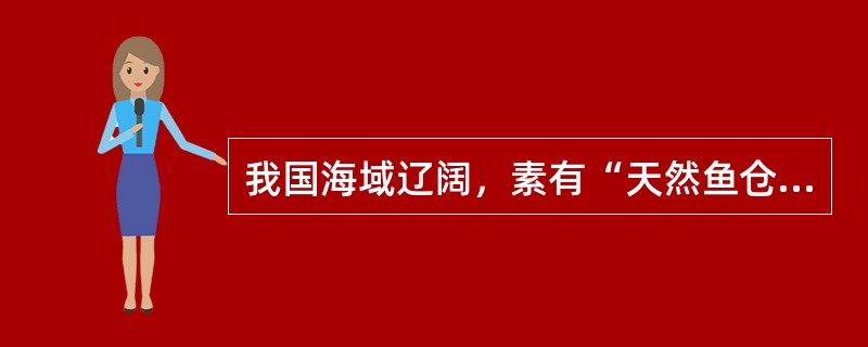 我国海域辽阔，素有“天然鱼仓”之称并分布有我国最大渔场的海域是（）