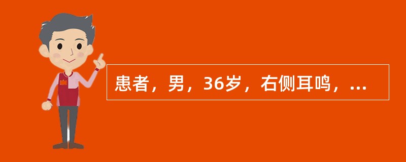 患者，男，36岁，右侧耳鸣，头晕，影像学检查如下图。该患者最有可能的诊断是（）